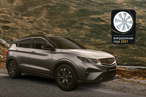 Geely Coolray — Внедорожник года!