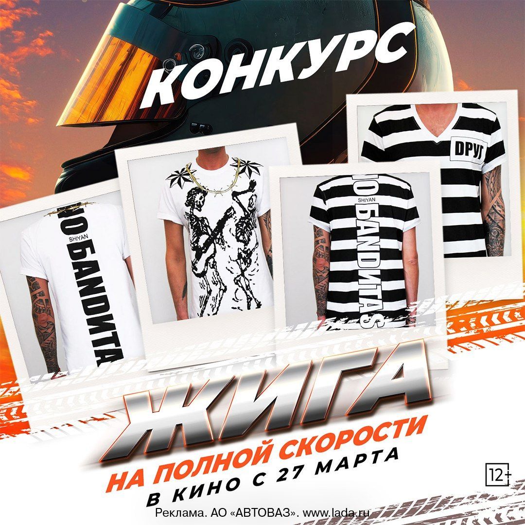 Внимание! Конкурс от создателей фильма «Жига. На полной скорости»!