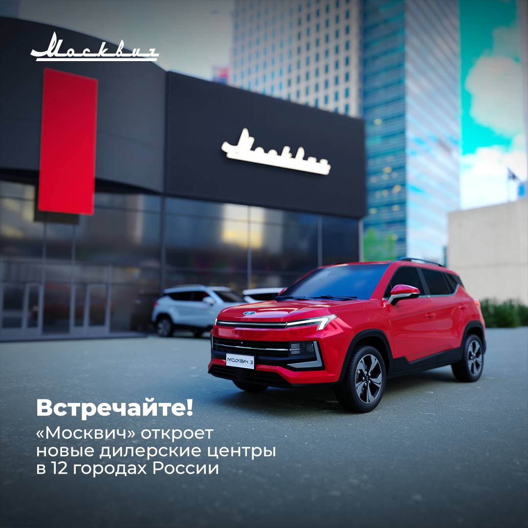 «Москвич» откроет еще 12 новых дилерских центров в городах