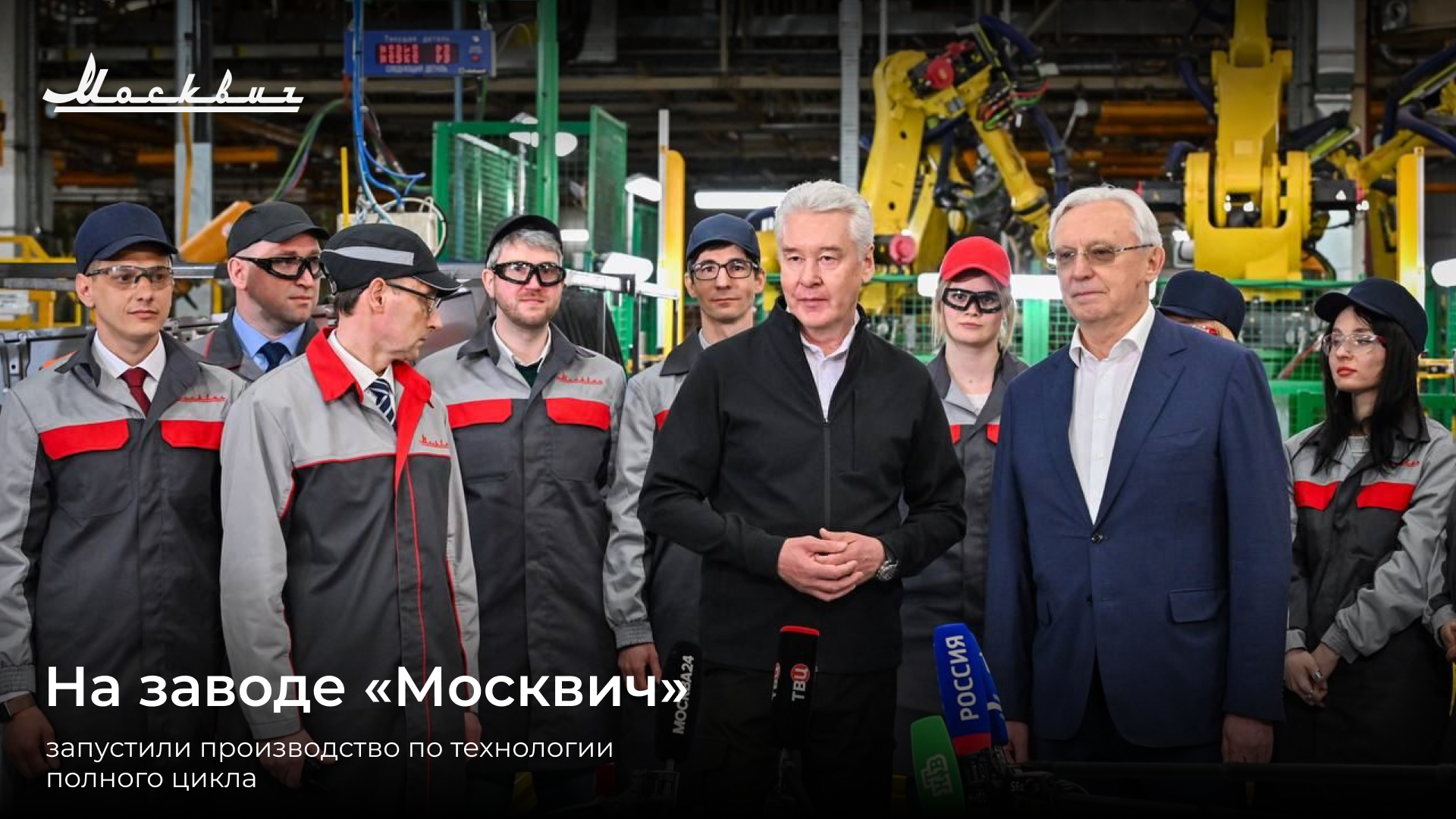 Москвич начали производить по полному циклу