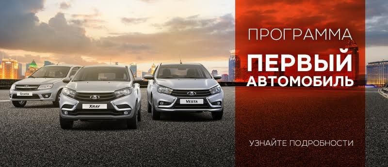 «Первый автомобиль» и «Семейный автомобиль» - вновь с 1 июля. Условия