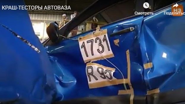 Как на АвтоВАЗе разбивают Лады