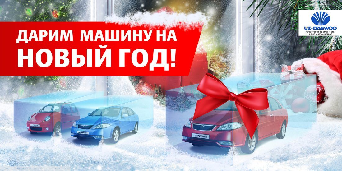 Uz-Daewoo поздравляет всех с Новым Годом!