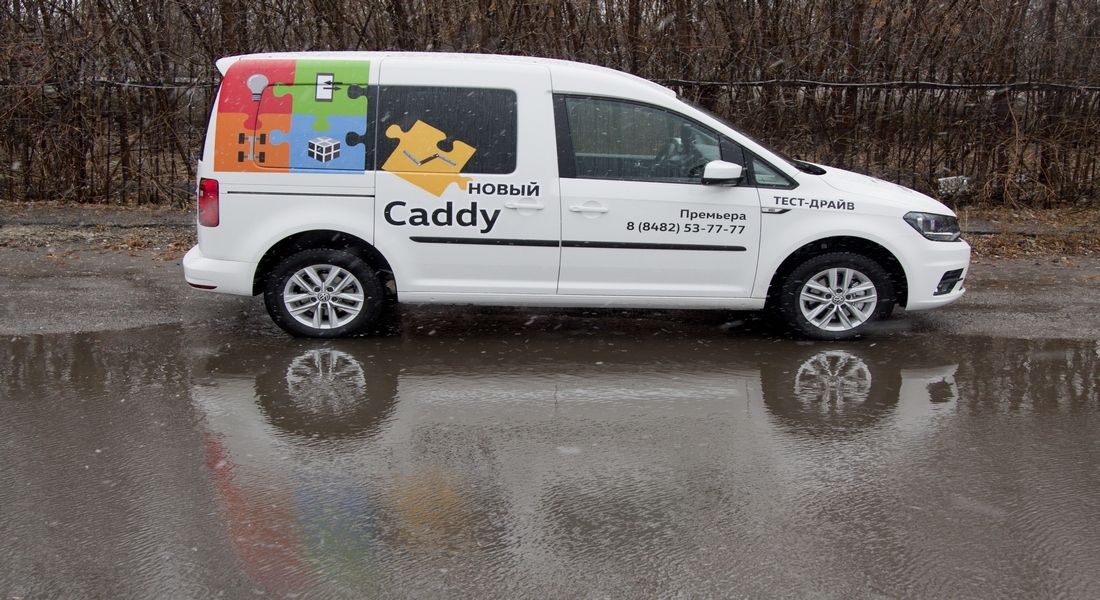 Новый Volkswagen Caddy.  Многосторонний! 