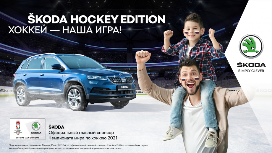 Skoda Hockey Edition: хоккей&nbsp;— наша игра!