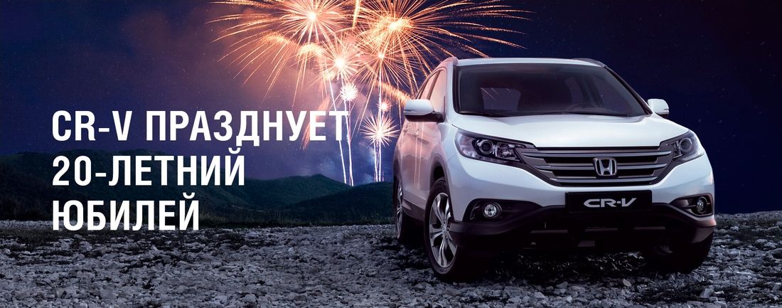 Honda снизила цены на CR-V в честь юбилея модели