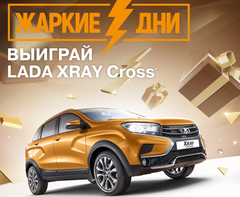 АВТОВАЗ разыгрывает три LADA XRAY Cross и много чего еще
