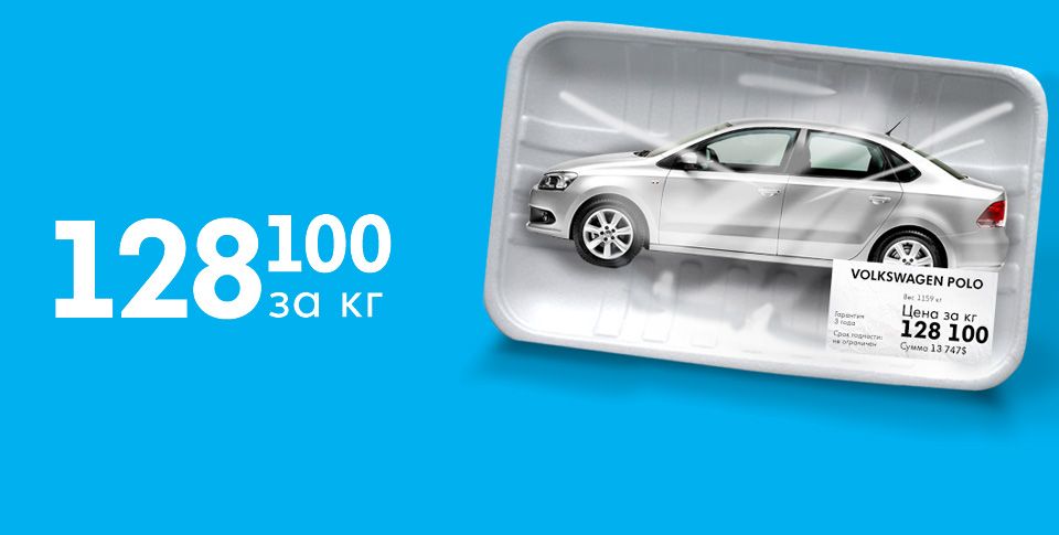 Сколько стоит килограмм VW Polo Sedan?