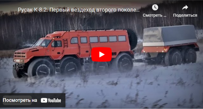Создан новейший снегоболотоход Русак К-8.2 (видео)