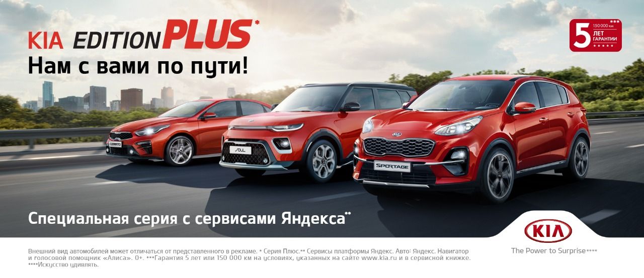 KIA представляет новую специальную серию Edition Plus