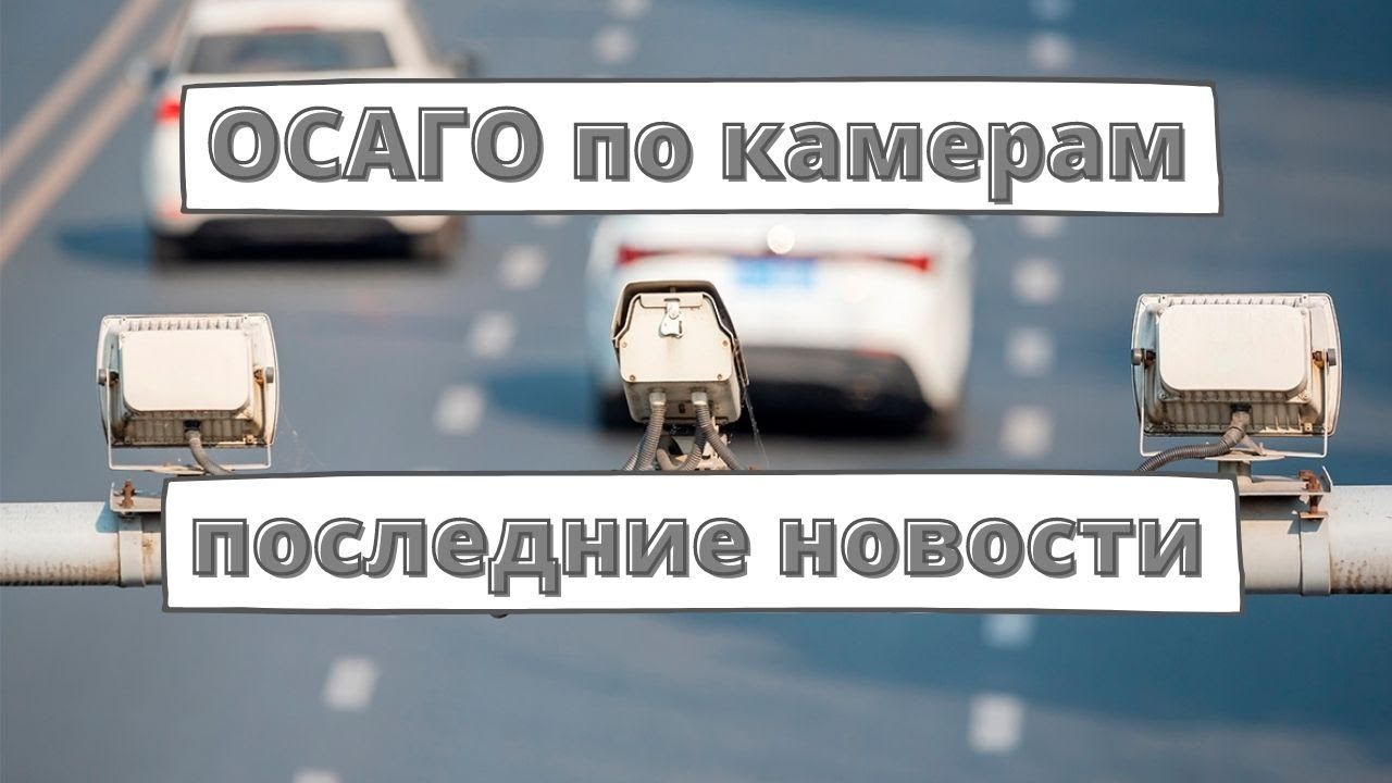 Проверку полисов ОСАГО через камеры введут в трёх регионах 