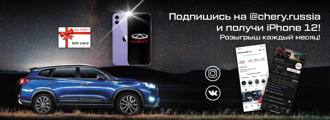 Объявлен конкурс: "Подпишись на CHERY и выиграй iPhone 12"!