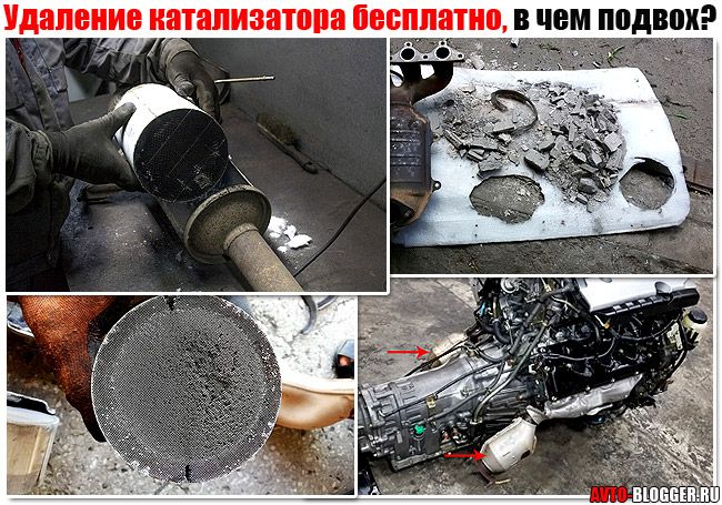 Удалим катализатор бесплатно. В чем подвох объявления?