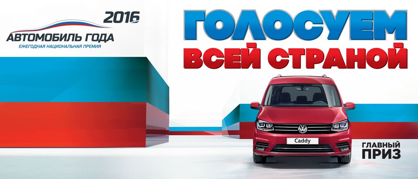 Голосуем за  АВТОМОБИЛЬ ГОДА