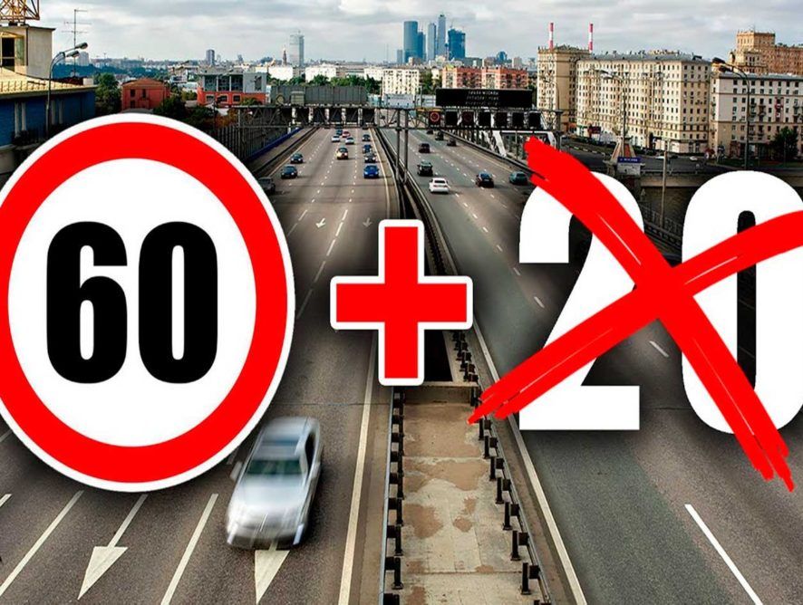 Отмена «бесплатных 20 км/ч»: новые подробности 