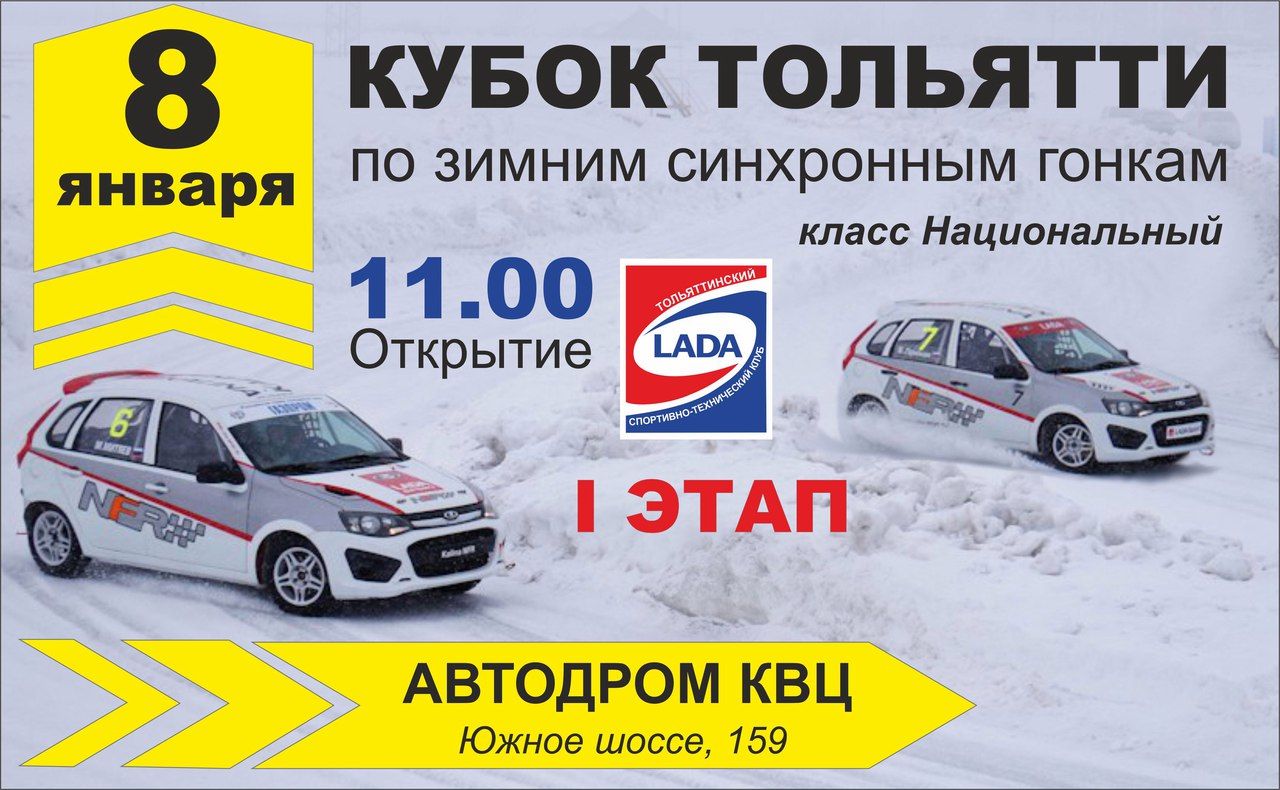 Автодром КВЦ. 8.01.17г. Кубок Тольятти по синхронным гонкам!