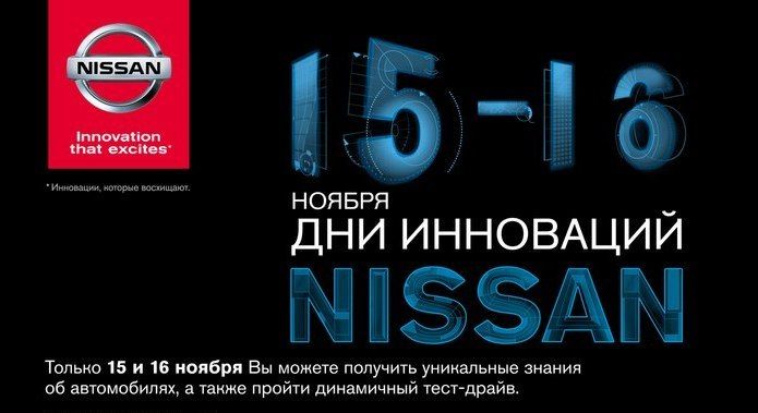 Дни инноваций NISSAN! 