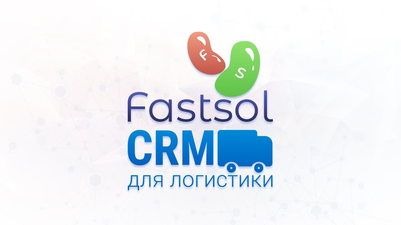 Fastsol CRM -  Программа для автоматизации транспортной логистики