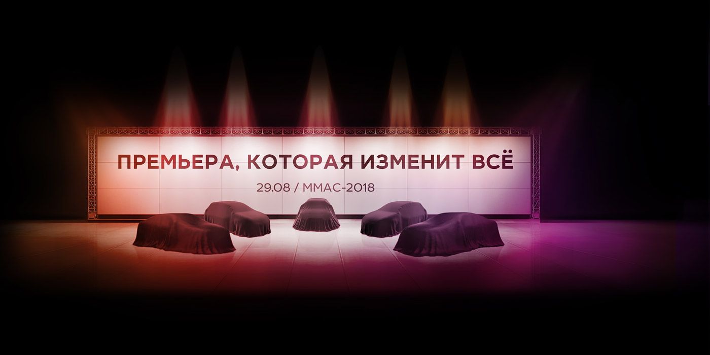 АВТОВАЗ обещает на Московском автосалоне изменить всё  