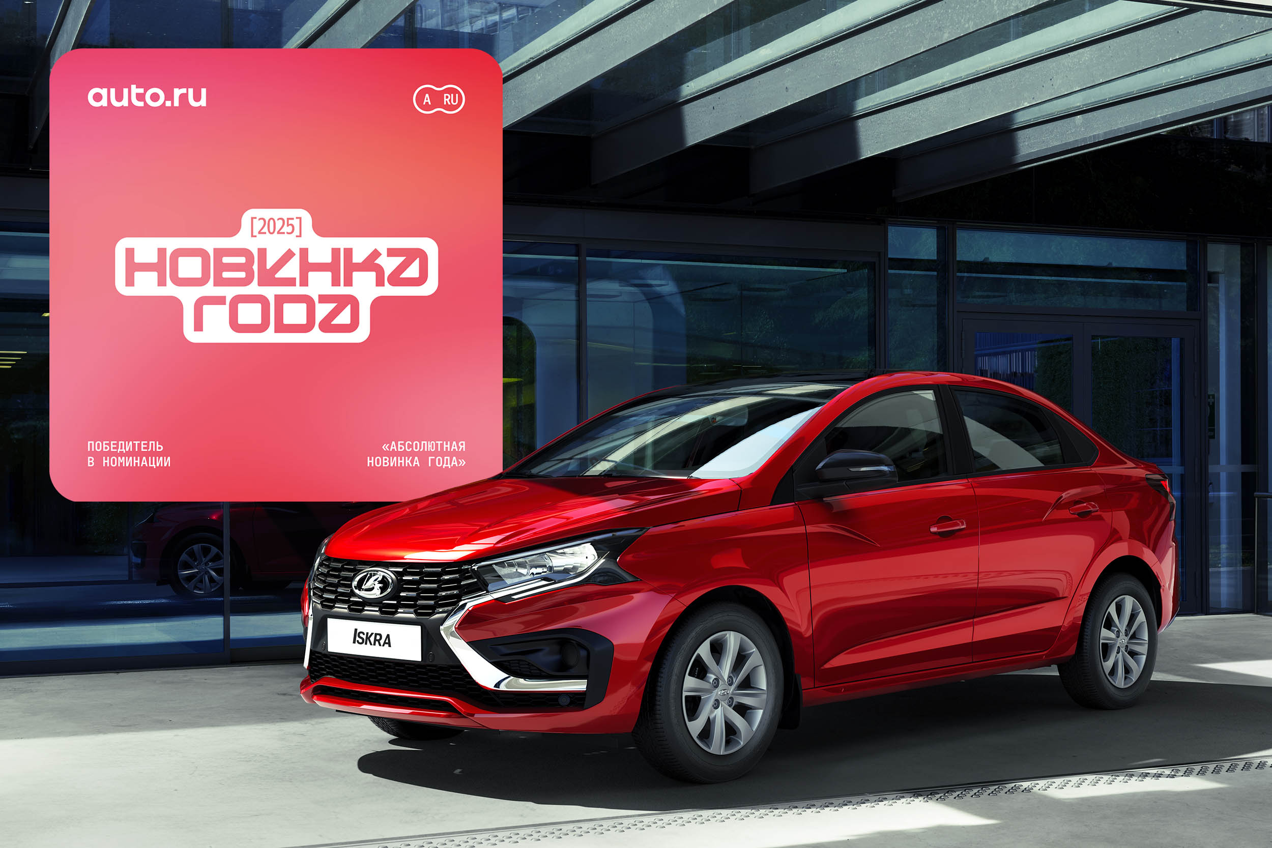 LADA Iskra – «Абсолютная новинка года»!