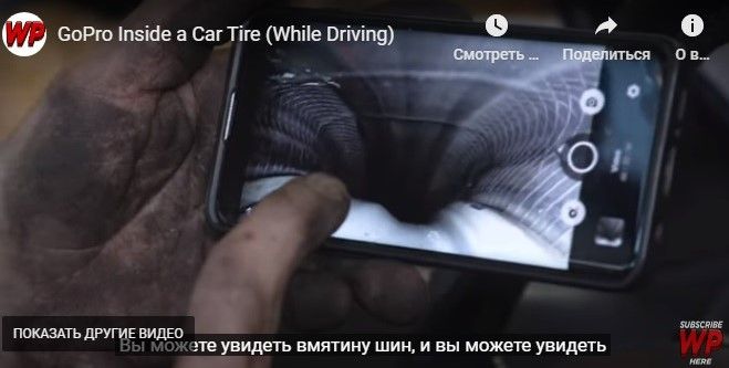Мир внутри катящейся покрышки — редкое видео