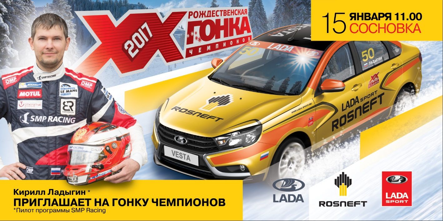LADA приглашает на XX Рождественскую синхронную гонку чемпионов