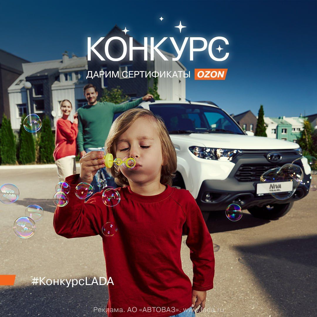 Конкурс от LADA! Дарим 10 сертификатов OZON номиналом 2 000 рублей!