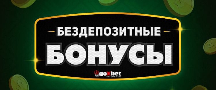 Лучший бездепозитный бонус в казино
