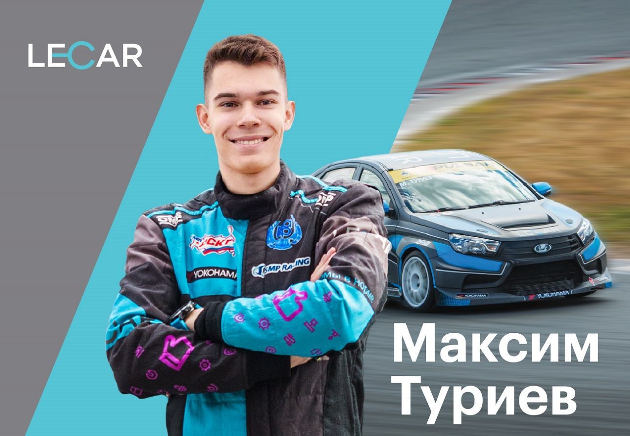Представлен обновленный состав команды LECAR Racing Team в Российской серии кольцевых гонок 