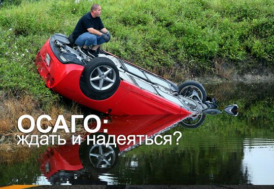 С сегодняшнего дня 24 августа вступят в силу поправки в ОСАГО