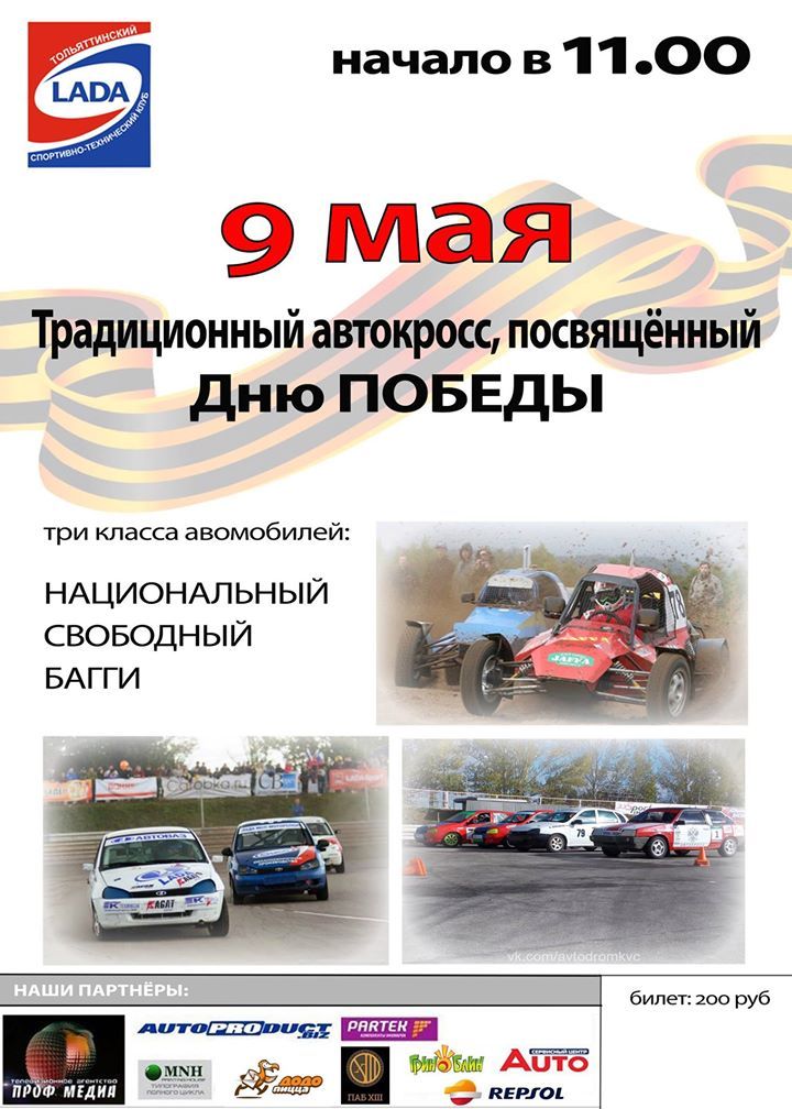 Автокросс ко Дню Победы