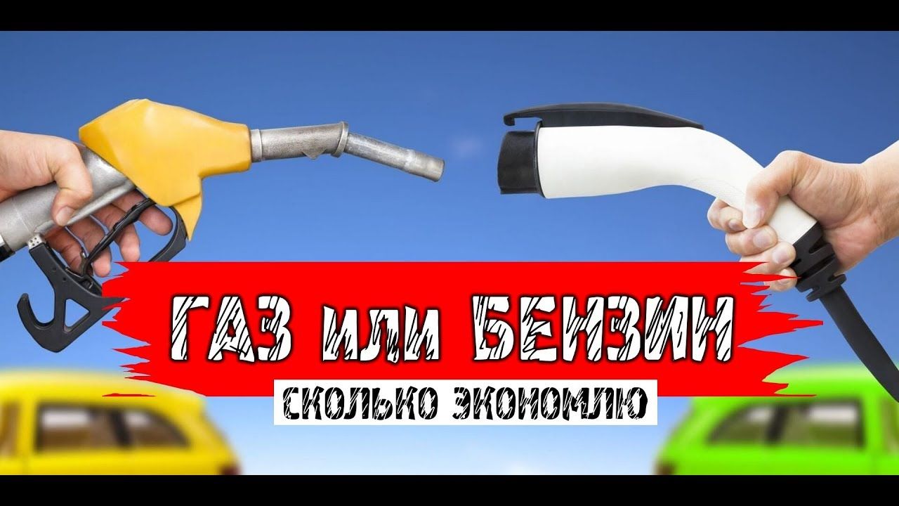 Надо ли вам переходить на ГБО? Вот правильная форма расчета!