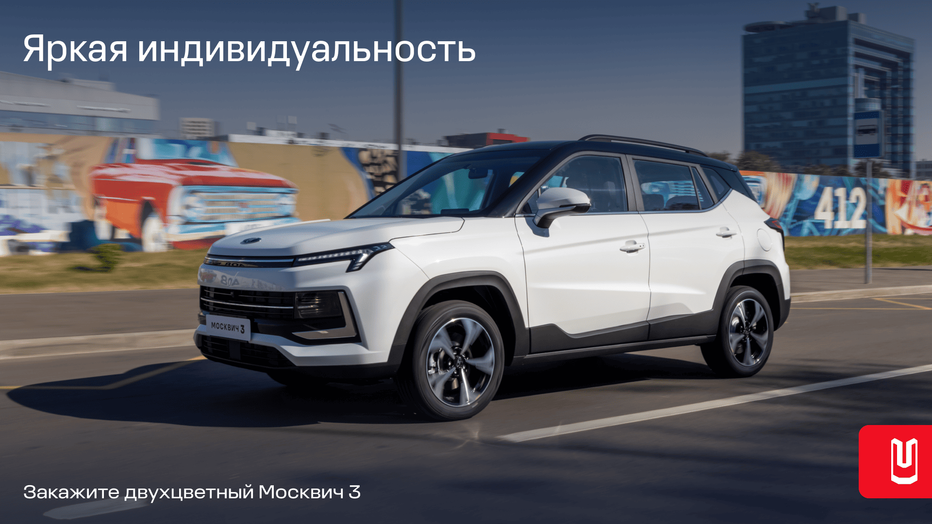 Москвич 3 теперь с двухцветным кузовом