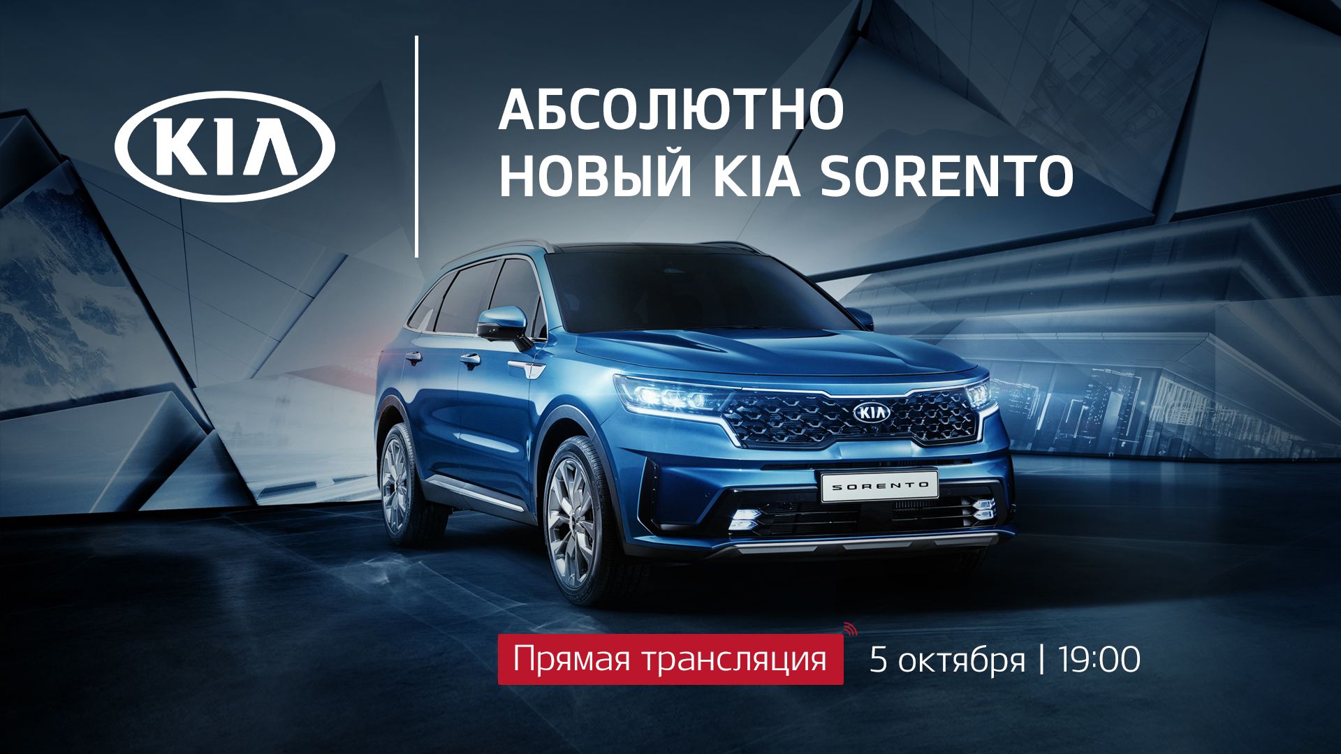 Сегодня 5 октября состоится интернет-трансляция премьеры нового KIA Sorento 