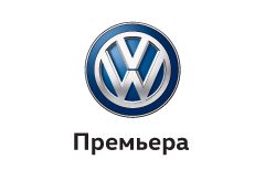 Премьера (Volkswagen)
