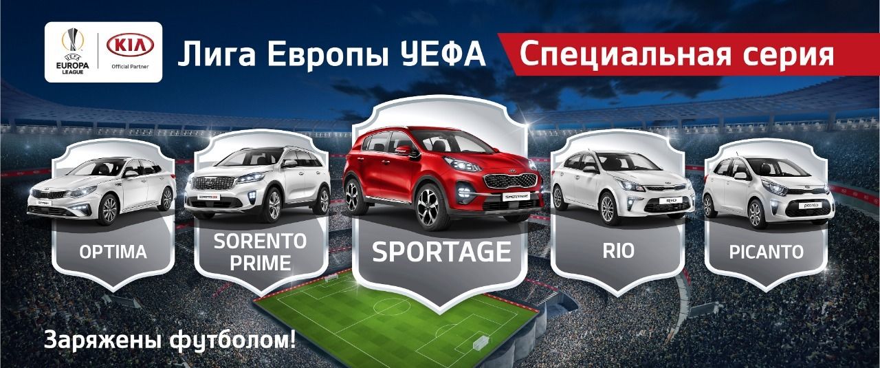 UEFA Europa League - специальная серия пяти моделей KIA