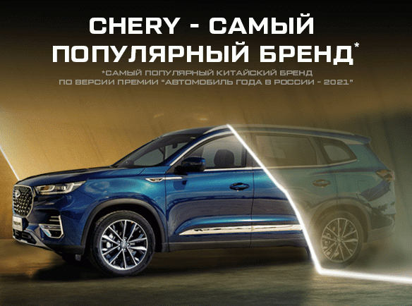 Бренд CHERY и кроссовер TIGGO 8 PRO признаны лидерами в России