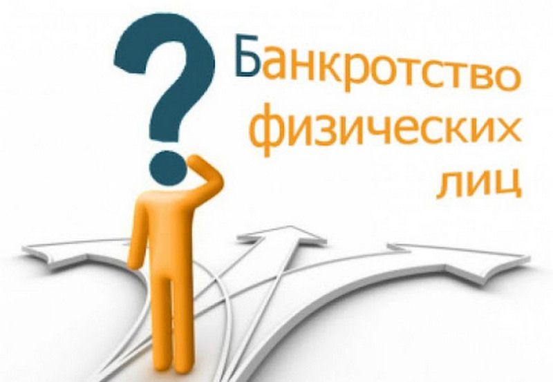 Банкротство физических лиц: как списать долги и что нужно знать о процедуре