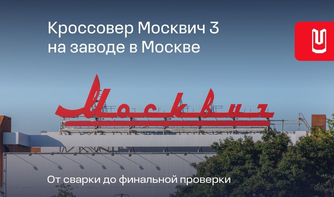 Как собирают Москвич? 