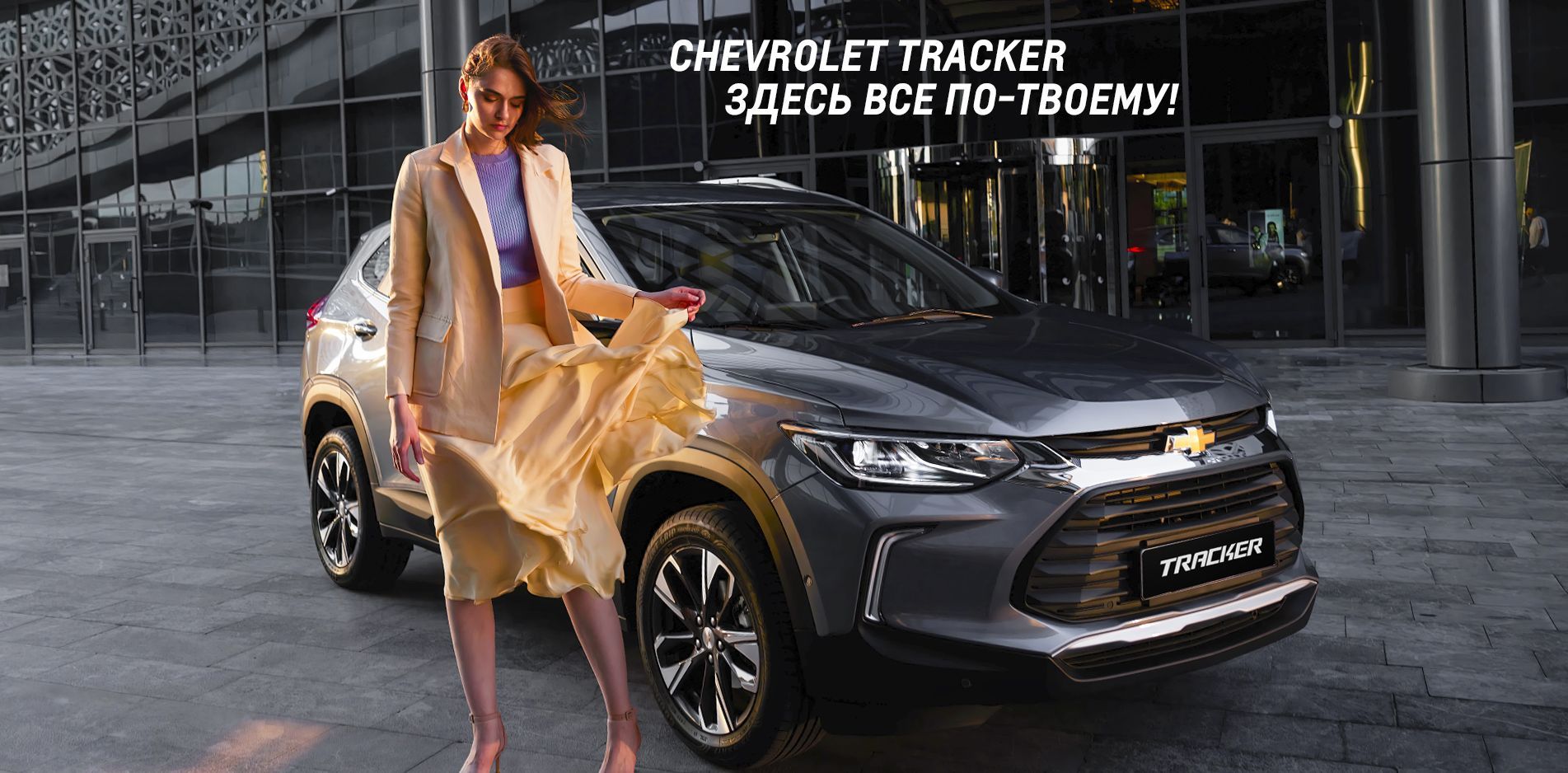 Уже в продаже новые Chevrolet Tracker от 1,3 млн рублей