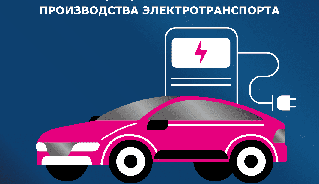 Как будет развиваться электротранспорт в России? 