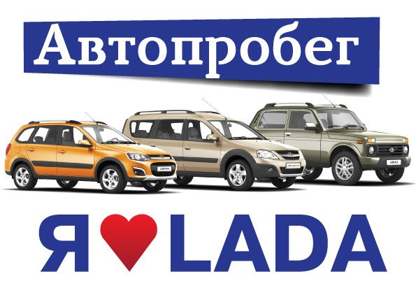Новая линейка LADA Cross в автопробеге «Я люблю LADA»!