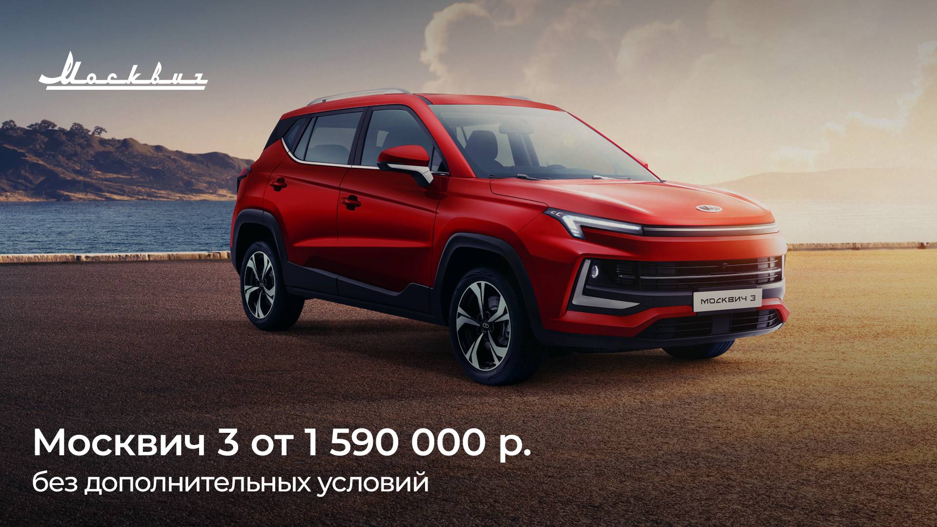  Москвич 3 в апреле за 1 590 000 рублей