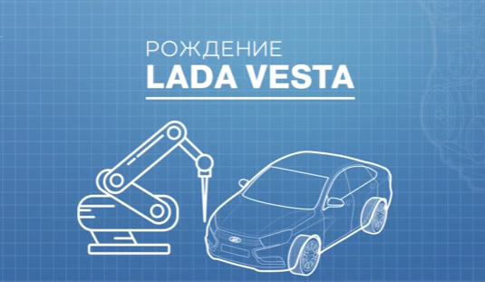 Посмотреть на выходных: рождение LADA Vesta
