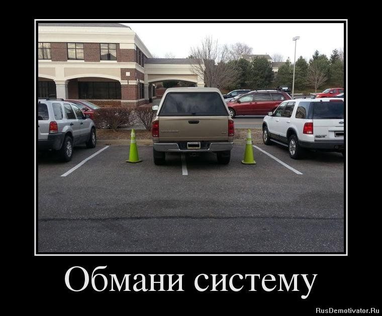 Война миров  за парковку