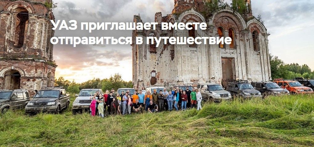 УАЗ приглашает в путешествия по выходным дням