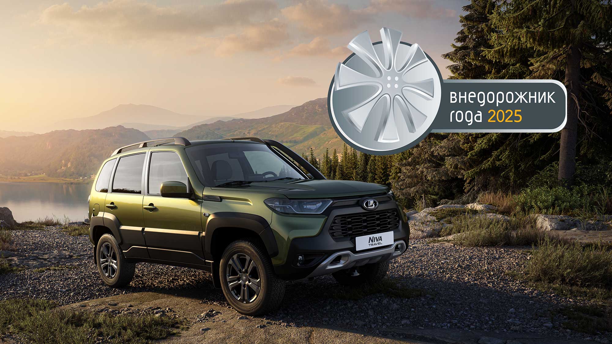 Легендарные LADA NIVA - лидеры в национальной премии «Внедорожник года» 