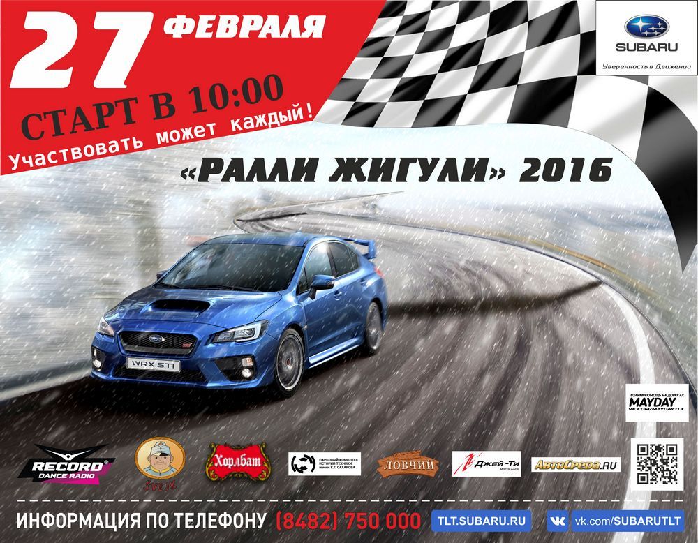 Любительское ралли «Жигули 2016» от Subaru