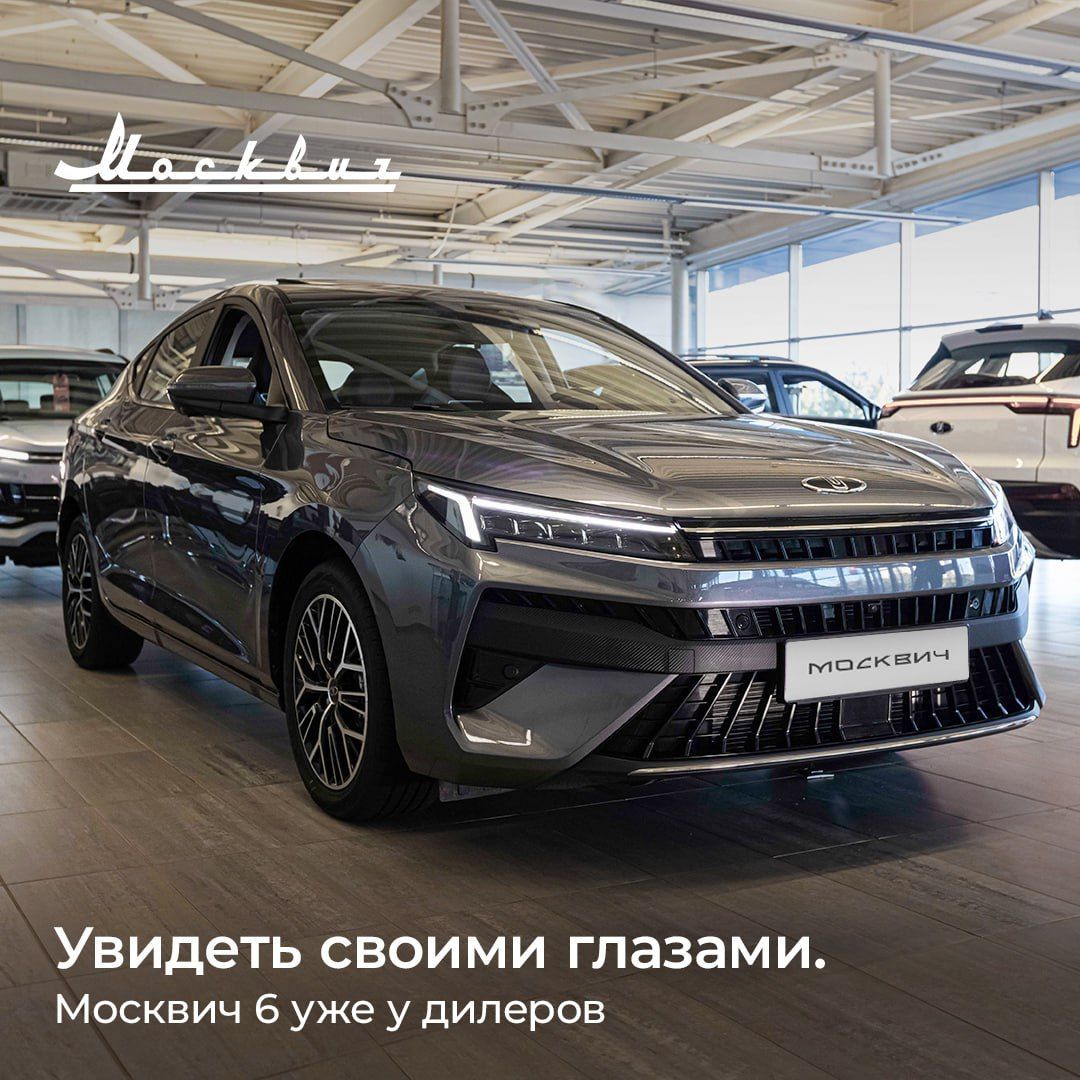 Встречайте новый Москвич 6!