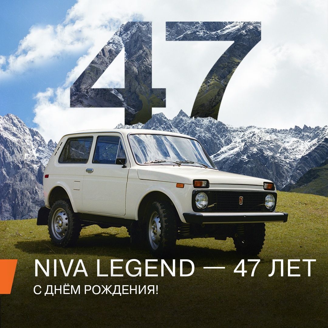 С Днем рождения, Нива! 